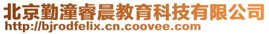 北京勤潼睿晨教育科技有限公司
