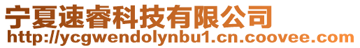 寧夏速睿科技有限公司