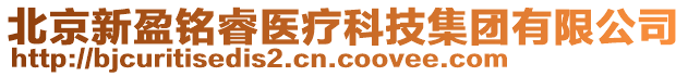 北京新盈銘睿醫(yī)療科技集團(tuán)有限公司