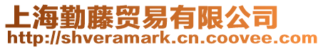 上海勤藤貿(mào)易有限公司