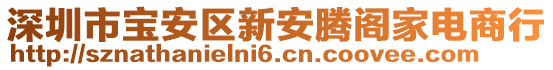 深圳市寶安區新安騰閣家電商行