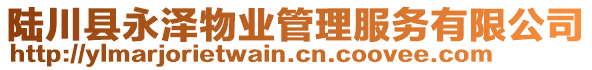 陸川縣永澤物業(yè)管理服務(wù)有限公司