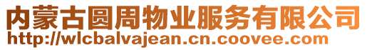 內蒙古圓周物業(yè)服務有限公司