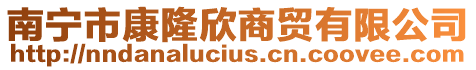 南寧市康隆欣商貿有限公司