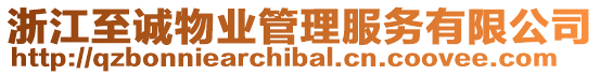 浙江至誠物業(yè)管理服務有限公司