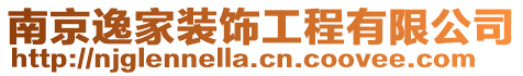 南京逸家裝飾工程有限公司