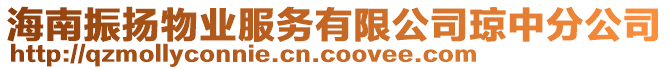海南振揚物業服務有限公司瓊中分公司