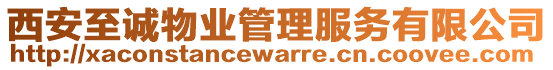 西安至誠(chéng)物業(yè)管理服務(wù)有限公司