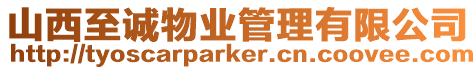 山西至誠物業管理有限公司