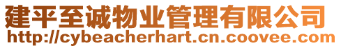建平至誠物業管理有限公司