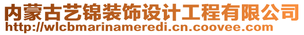 內(nèi)蒙古藝錦裝飾設計工程有限公司
