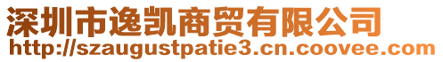 深圳市逸凱商貿有限公司