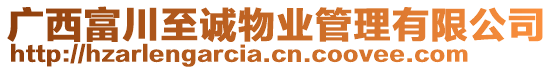 廣西富川至誠物業管理有限公司