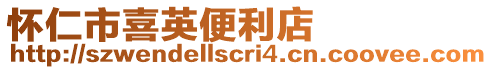 懷仁市喜英便利店