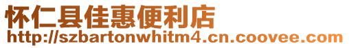 懷仁縣佳惠便利店