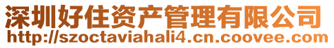 深圳好住資產管理有限公司