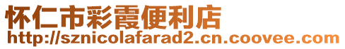 懷仁市彩霞便利店