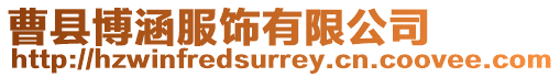 曹縣博涵服飾有限公司