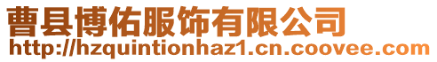 曹縣博佑服飾有限公司