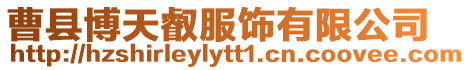 曹縣博天叡服飾有限公司