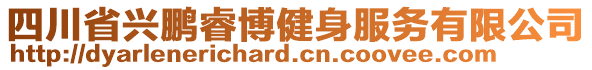 四川省興鵬睿博健身服務(wù)有限公司