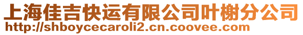 上海佳吉快運(yùn)有限公司葉榭分公司