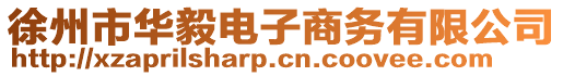 徐州市華毅電子商務(wù)有限公司