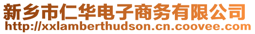 新鄉(xiāng)市仁華電子商務(wù)有限公司