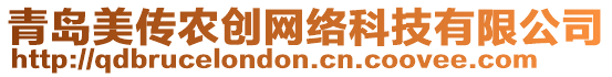 青島美傳農(nóng)創(chuàng)網(wǎng)絡(luò)科技有限公司