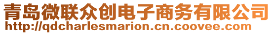 青島微聯(lián)眾創(chuàng)電子商務(wù)有限公司