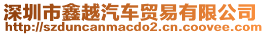 深圳市鑫越汽車貿(mào)易有限公司