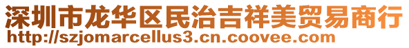 深圳市龍華區(qū)民治吉祥美貿(mào)易商行