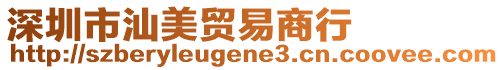 深圳市汕美貿(mào)易商行