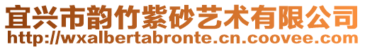 宜興市韻竹紫砂藝術有限公司