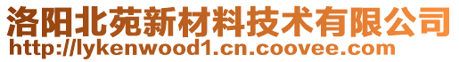 洛陽北苑新材料技術有限公司