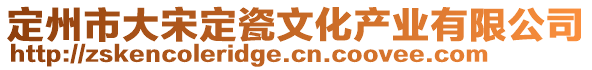 定州市大宋定瓷文化產(chǎn)業(yè)有限公司