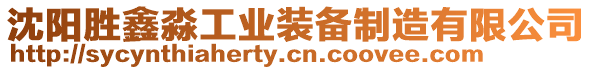 沈陽勝鑫淼工業(yè)裝備制造有限公司