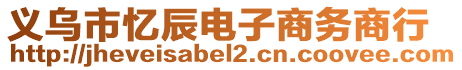 義烏市憶辰電子商務(wù)商行