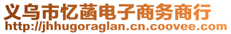 義烏市憶菡電子商務商行