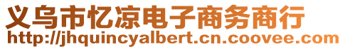 義烏市憶涼電子商務商行