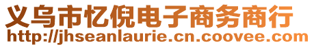 義烏市憶倪電子商務商行