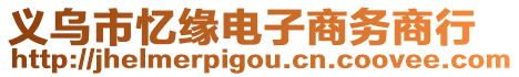 義烏市憶緣電子商務(wù)商行