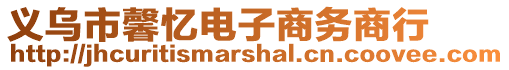 義烏市馨憶電子商務商行