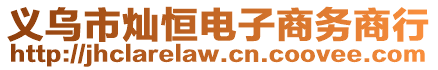 義烏市燦恒電子商務商行