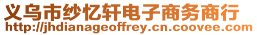 義烏市紗憶軒電子商務商行