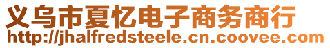 義烏市夏憶電子商務(wù)商行