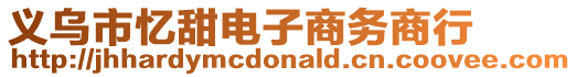 義烏市憶甜電子商務(wù)商行