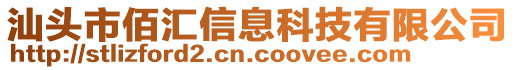 汕頭市佰匯信息科技有限公司