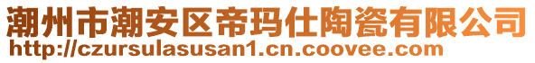 潮州市潮安區(qū)帝瑪仕陶瓷有限公司