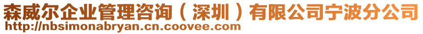 森威爾企業(yè)管理咨詢（深圳）有限公司寧波分公司